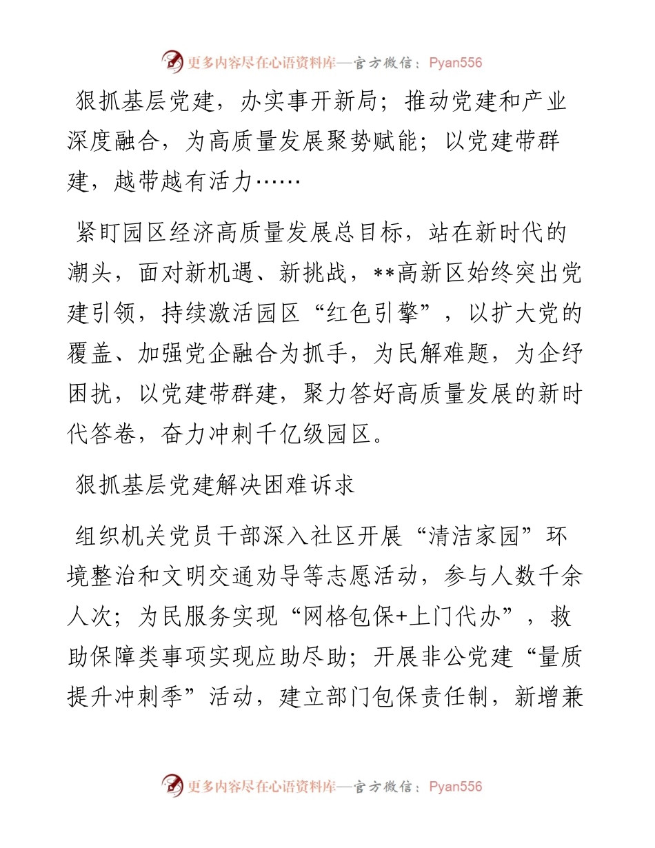 交流材料：党建引领强动力高质量发展有保障.docx_第1页