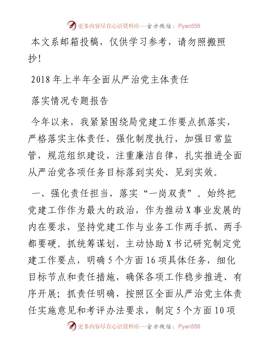 上半年从严治党主体责任落实情况报告(范文).docx_第1页