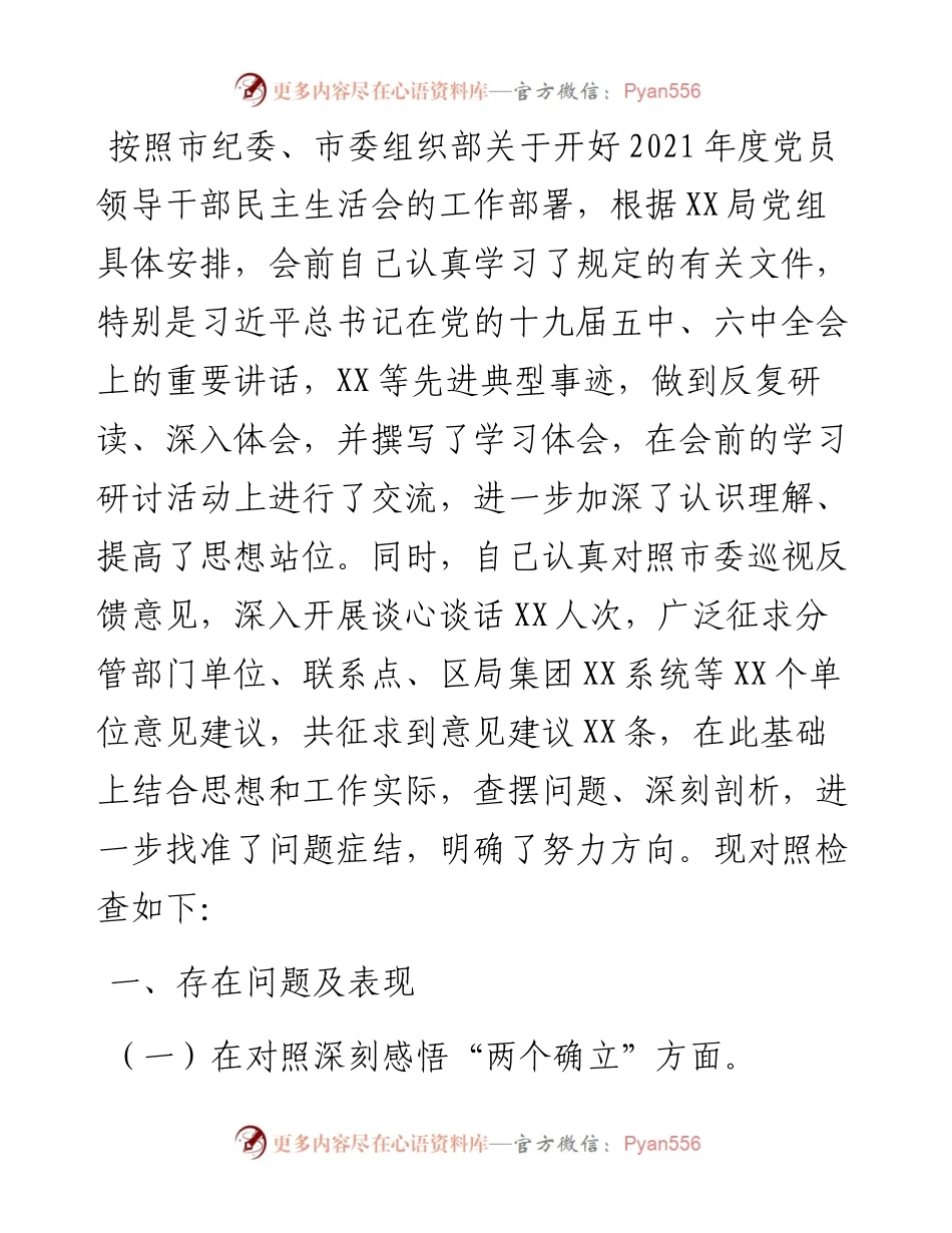 企业党委领导党史学习教育专题民主生活会对照检查材料.docx_第1页