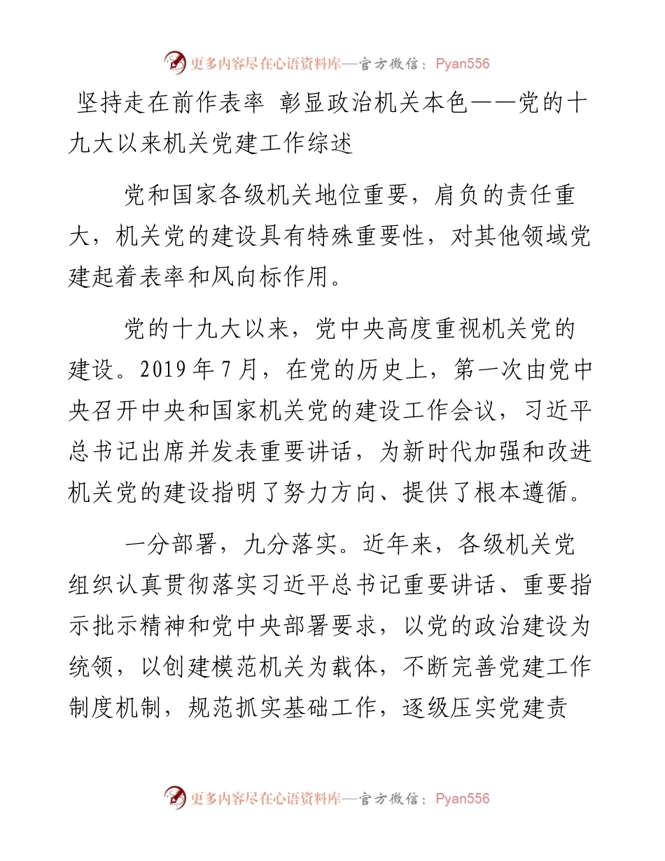 党的十九大以来机关党建工作综述.docx_第1页