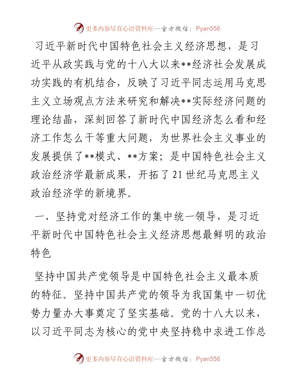 专题党课：深刻把握习近平新时代中国特色社会主义经济思想逻辑体系.docx_第1页