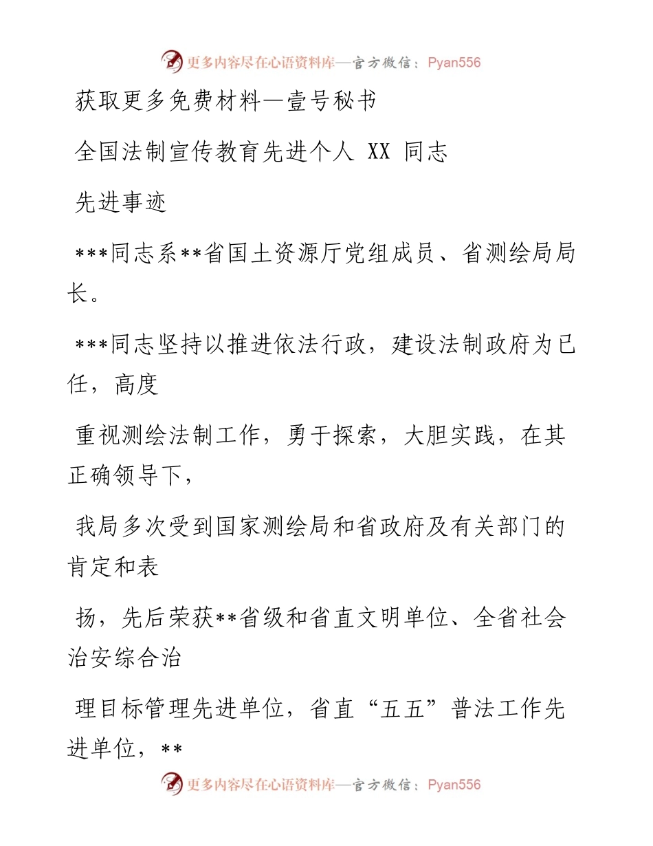 先进事迹—法制宣传教育先进个人先进事迹.docx_第1页