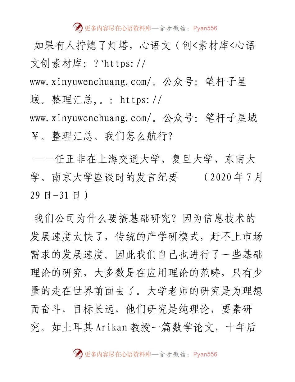 任正非在上海交通大学、复旦大学、东南大学、南京大学座谈时的发言纪要　.docx_第1页