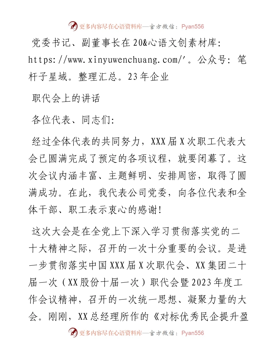 党委书记、副董事长在2023年企业职代会上的讲话.docx_第1页