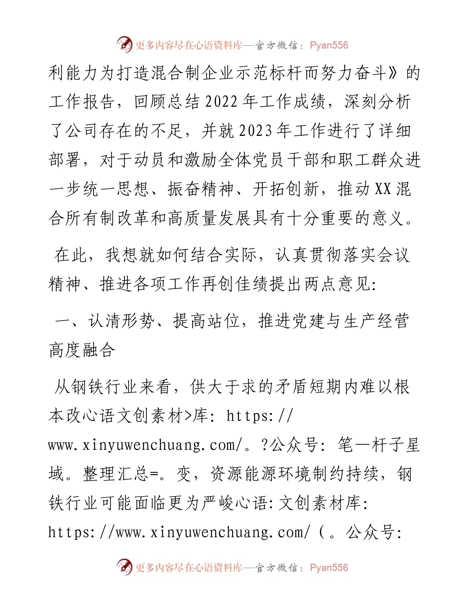 党委书记、副董事长在2023年企业职代会上的讲话.docx_第2页