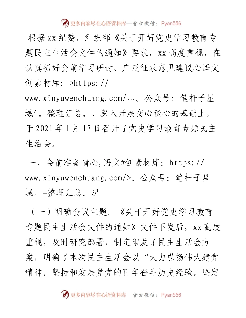 党史学习教育专题民主生活会召开情况综合报告.docx_第1页