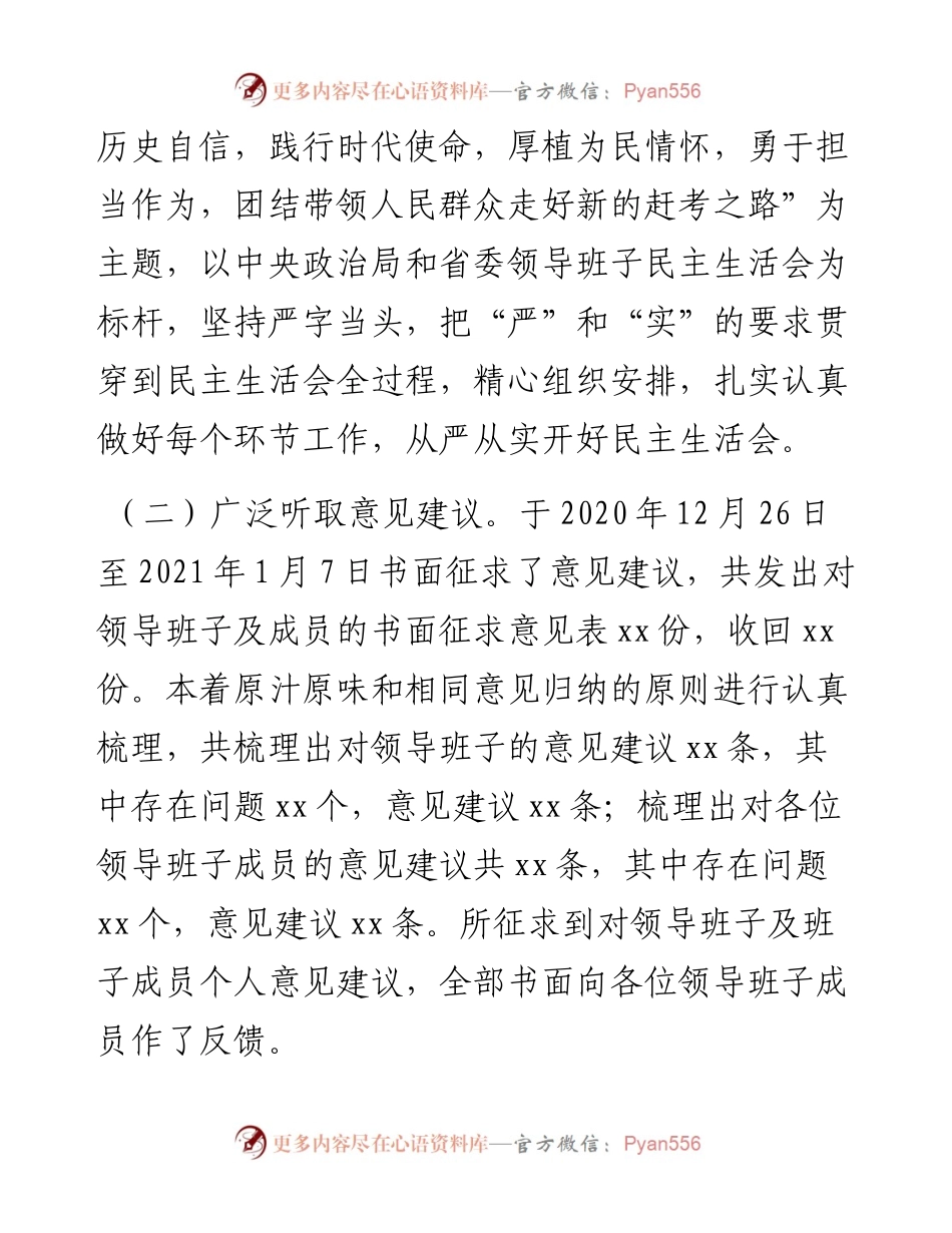 党史学习教育专题民主生活会召开情况综合报告.docx_第2页