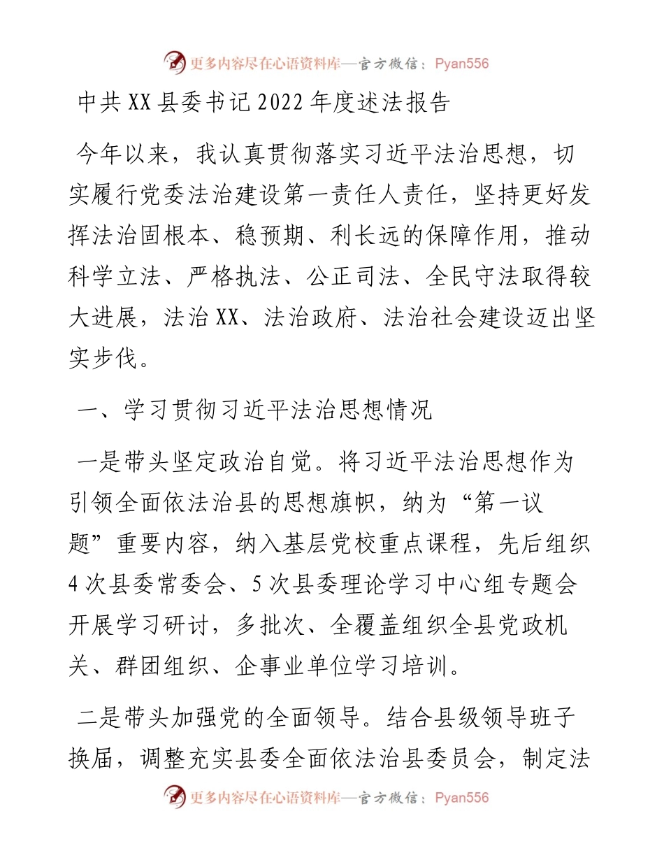 中共XX县委书记度述法报告.docx_第1页