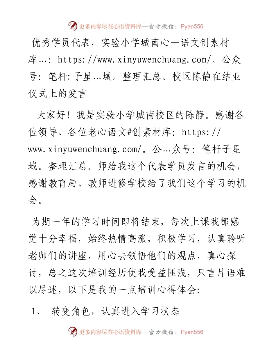 优秀学员代表，实验小学城南校区陈静在结业仪式上的发言（0806）.docx_第1页