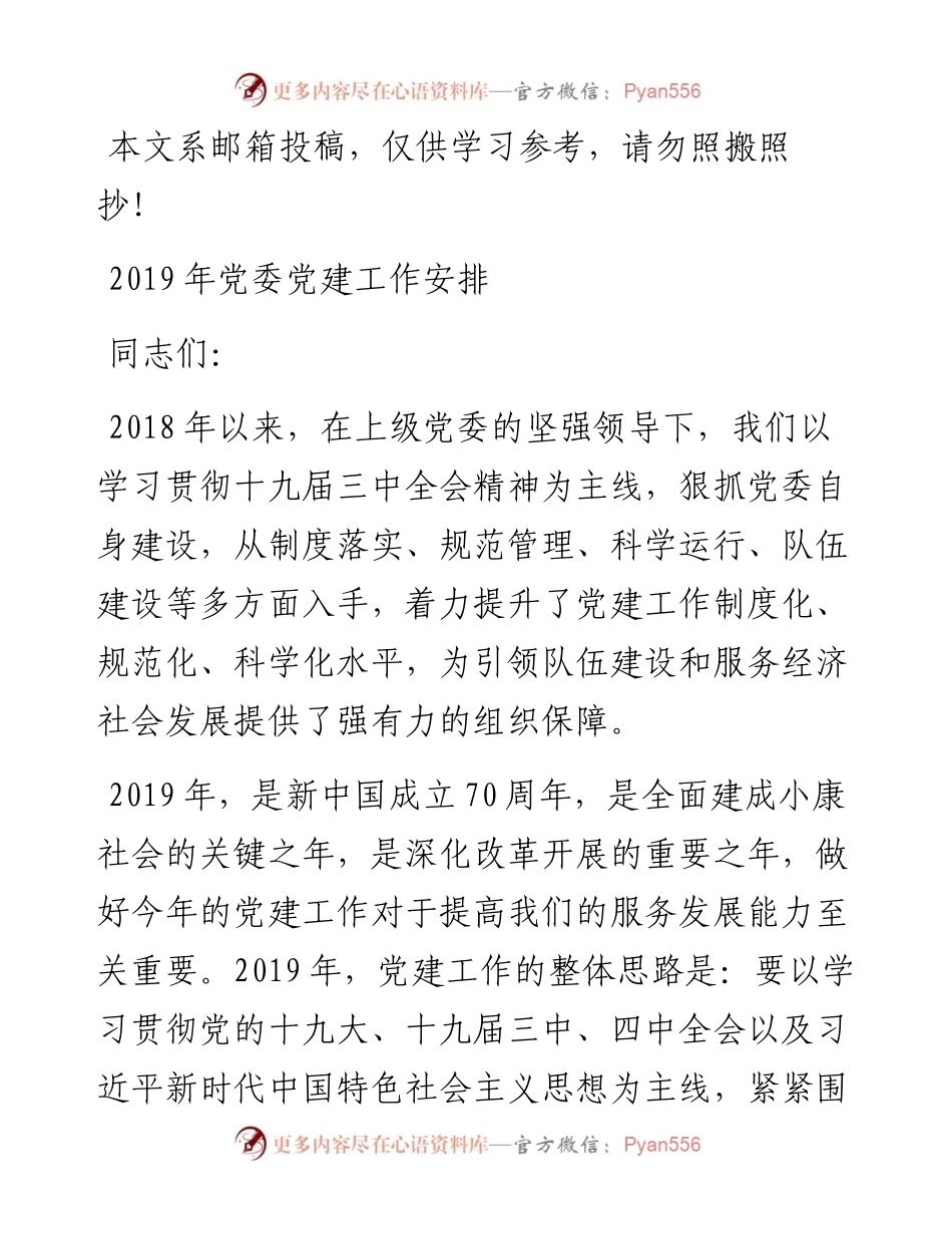 党委党建工作安排（范文）.docx_第1页