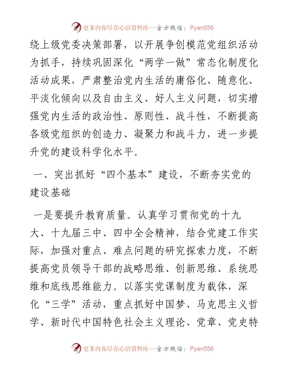 党委党建工作安排（范文）.docx_第2页
