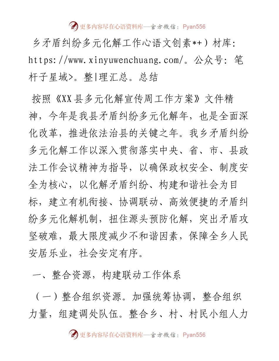 乡矛盾纠纷多元化解工作总结.docx_第1页