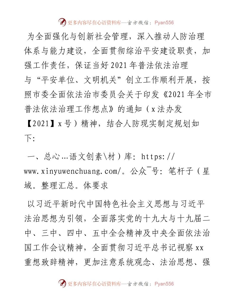 人防办普法依法治理（八五普法）工作规划.docx_第1页