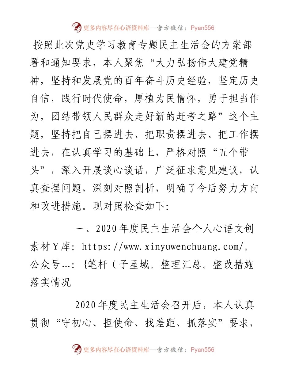 党员领导干部度专题民主生活会个人对照检查材料.docx_第1页