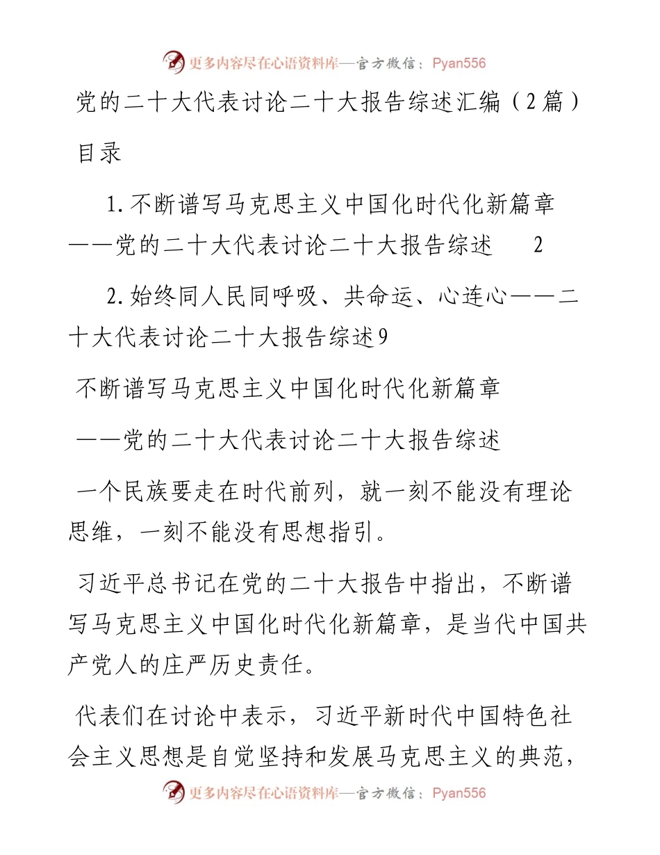 党的二十大代表讨论二十大报告综述汇编（2篇）.docx_第1页