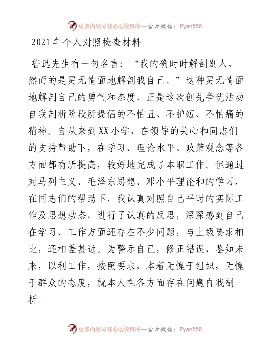 个人对照检查材料.docx_第1页