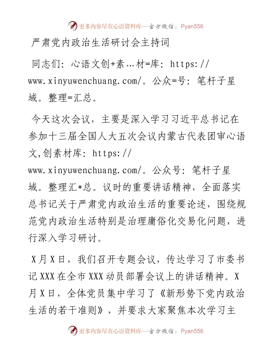 严肃党内政治生活研讨会主持词.docx_第1页
