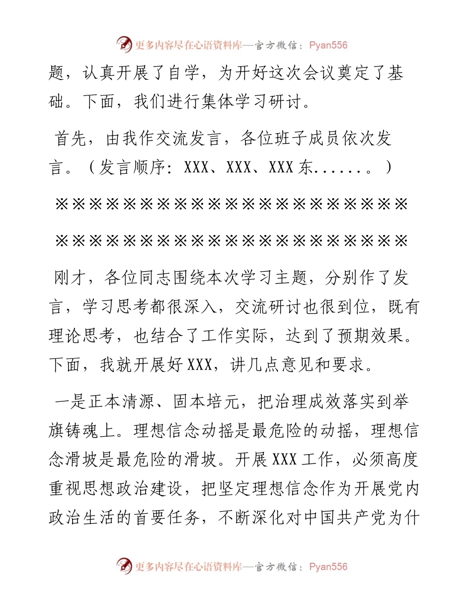 严肃党内政治生活研讨会主持词.docx_第2页