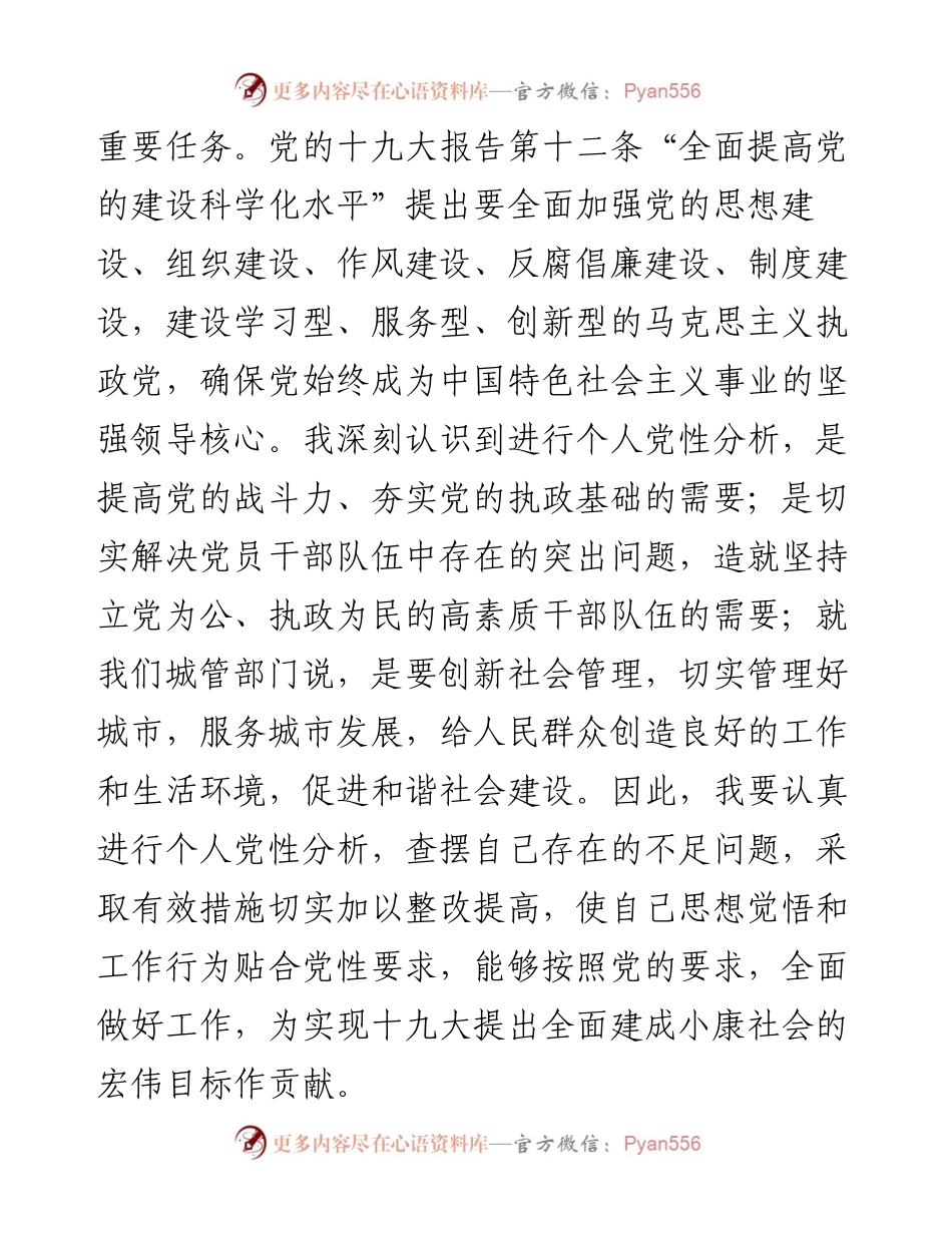 党员干部党性分析材料存在问题及整改措施(1).docx_第2页