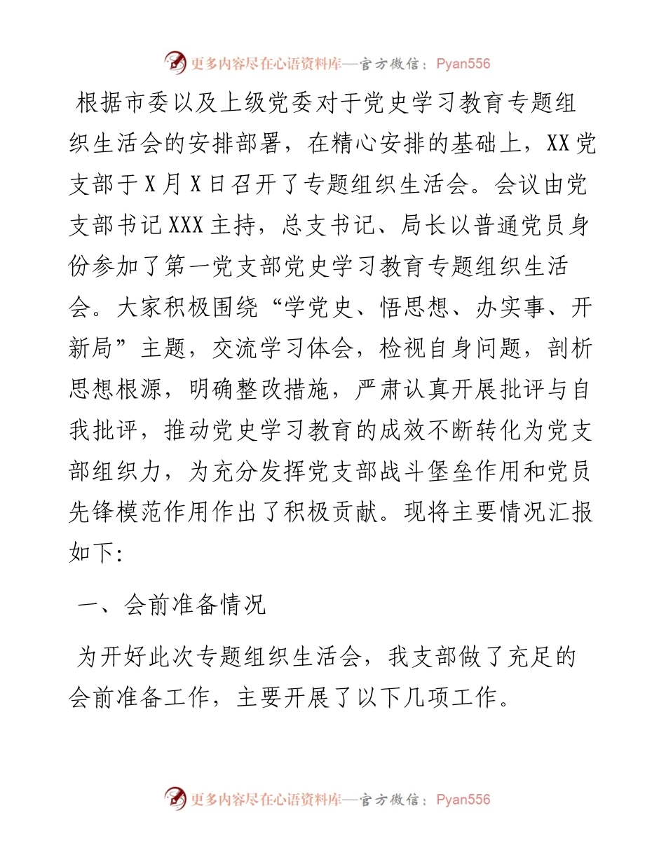 党支部召开党史学习教育专题组织生活会情况汇报.docx_第1页