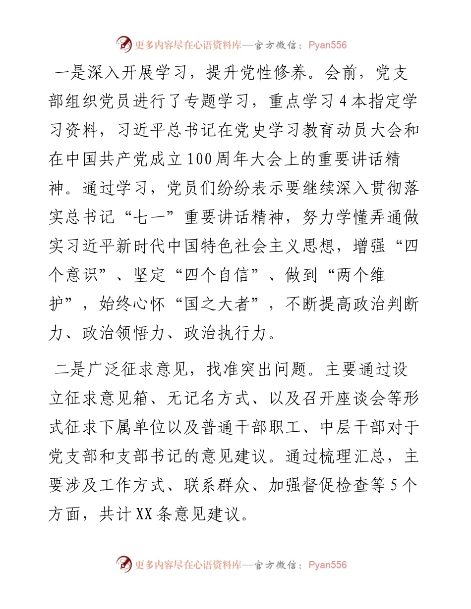 党支部召开党史学习教育专题组织生活会情况汇报.docx_第2页