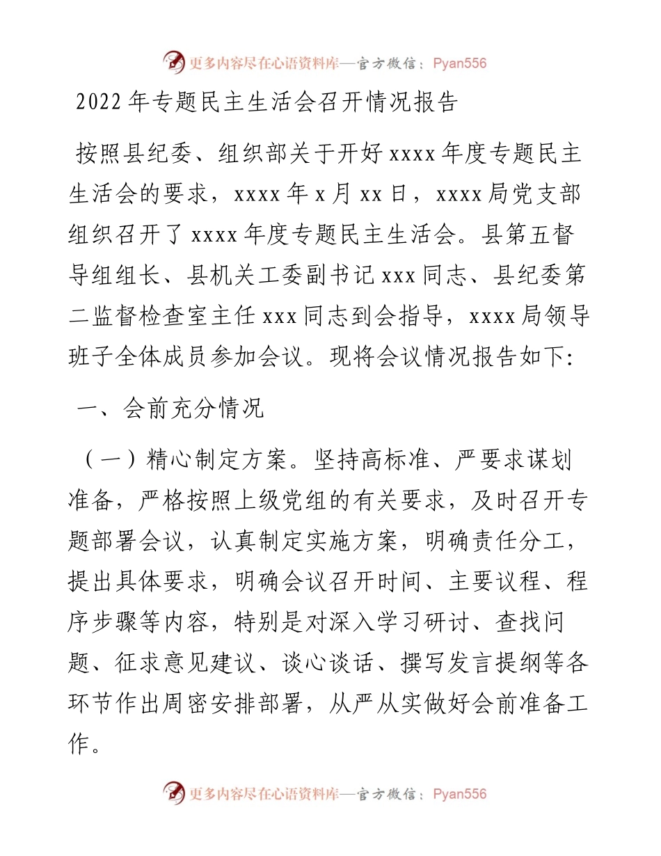 专题民主生活会召开情况报告.docx_第1页