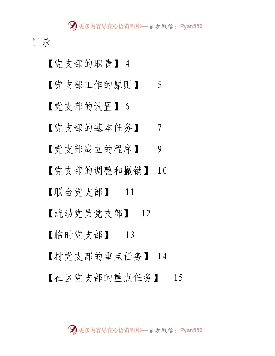 中国共产党支部工作条例（试行）必学42条知识点汇编.docx_第1页