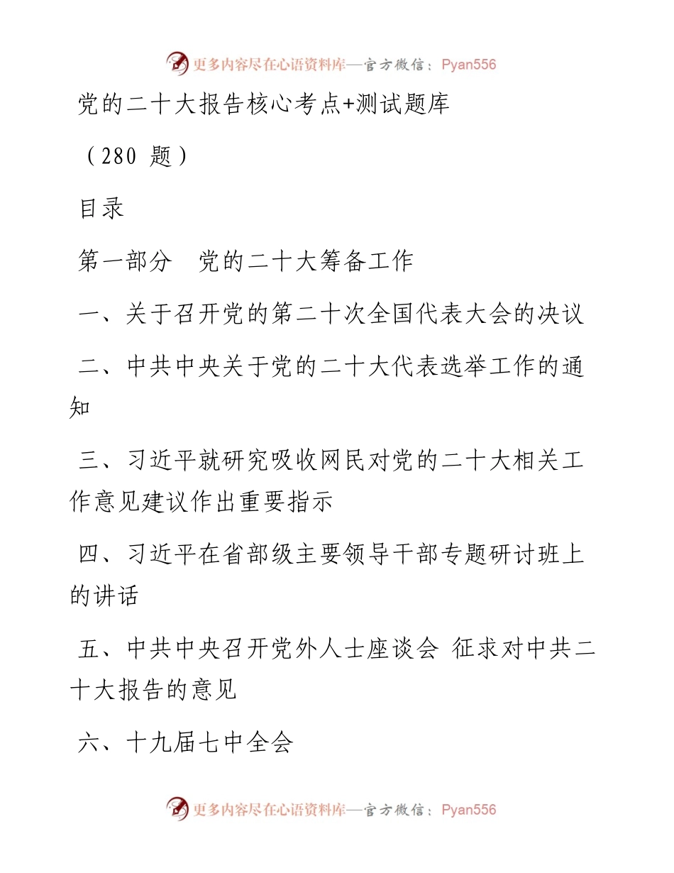 党的二十大报告核心考点+测试题库 （280 题）.docx_第1页