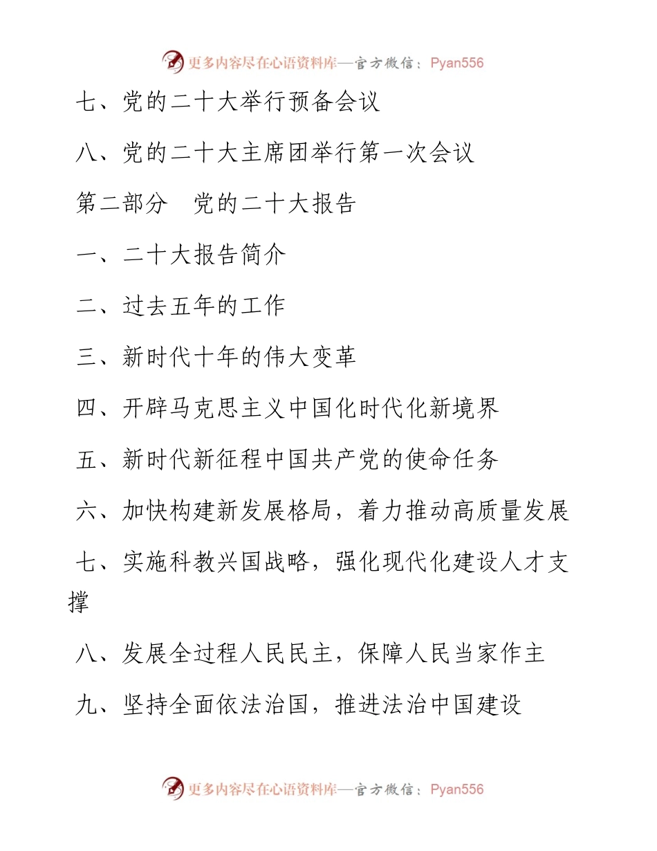 党的二十大报告核心考点+测试题库 （280 题）.docx_第2页