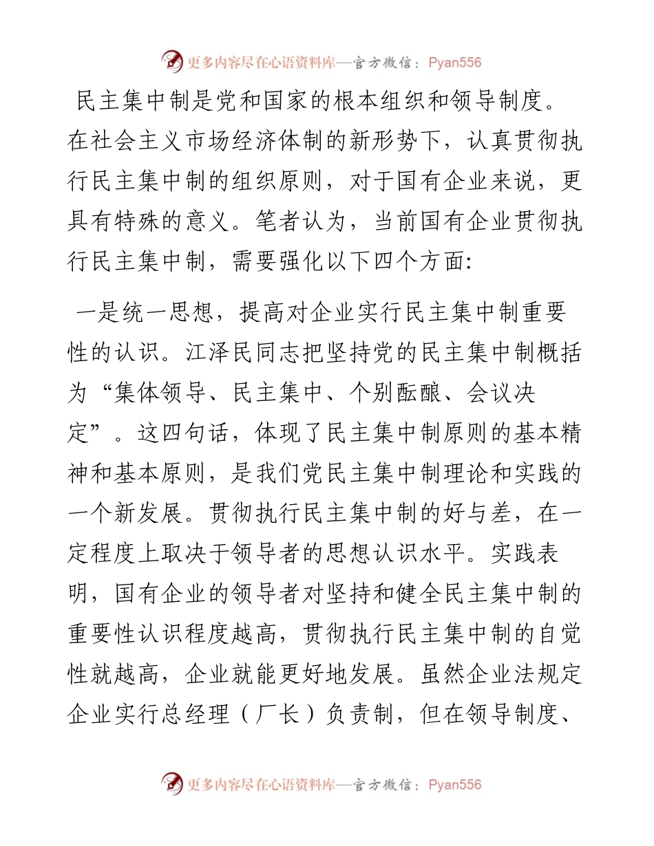 党员干部民主集中制学习心得体会.docx_第1页