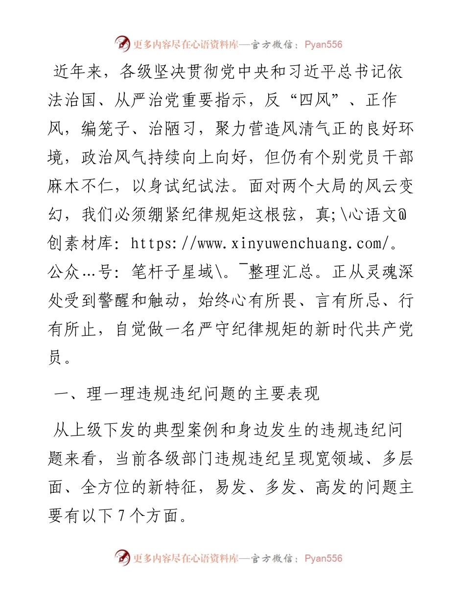 党课：不越红线 坚守底线 做一名严守纪律规矩的新时代党员.docx_第1页