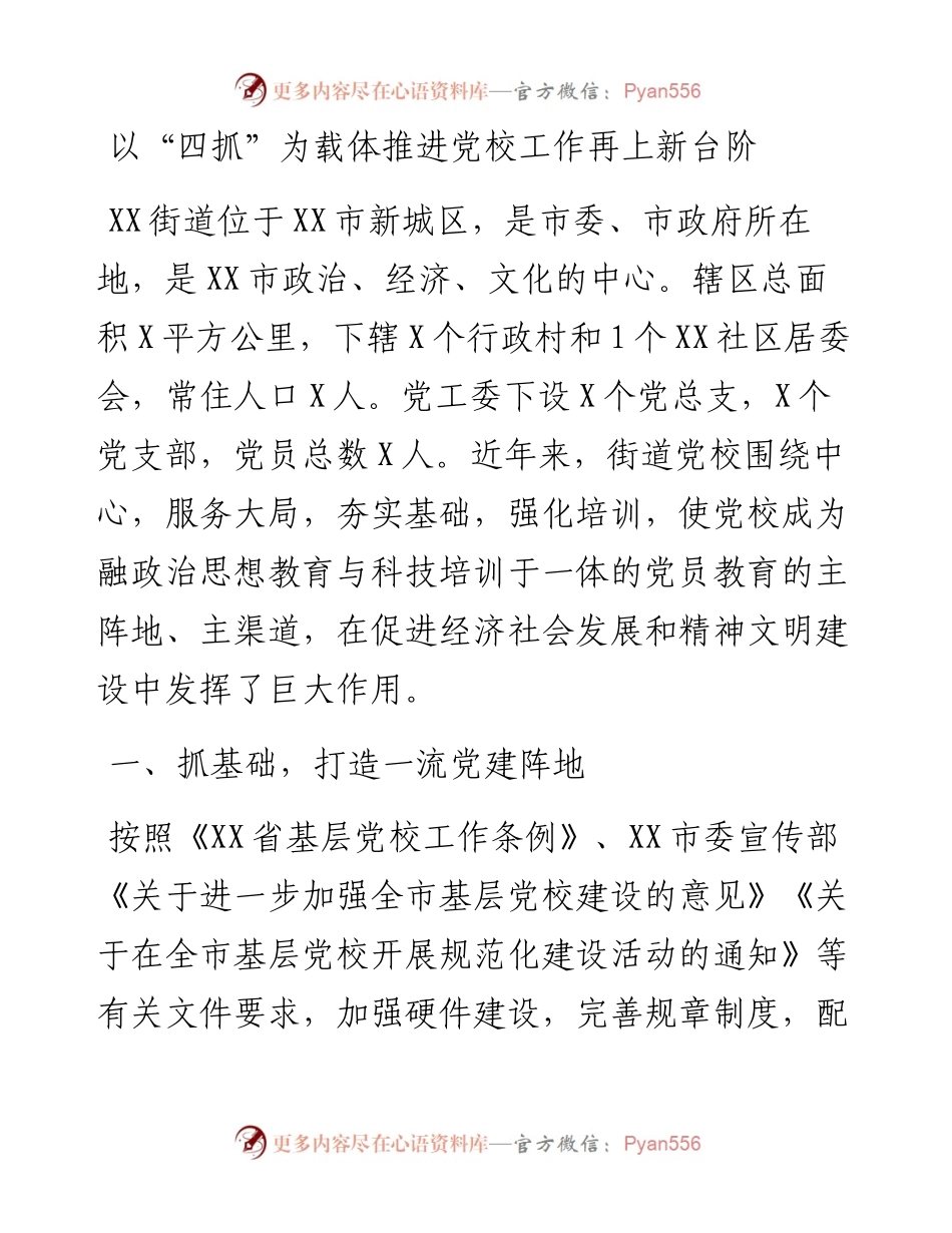 以“四抓”为载体推进党校工作再上新台阶.docx_第1页
