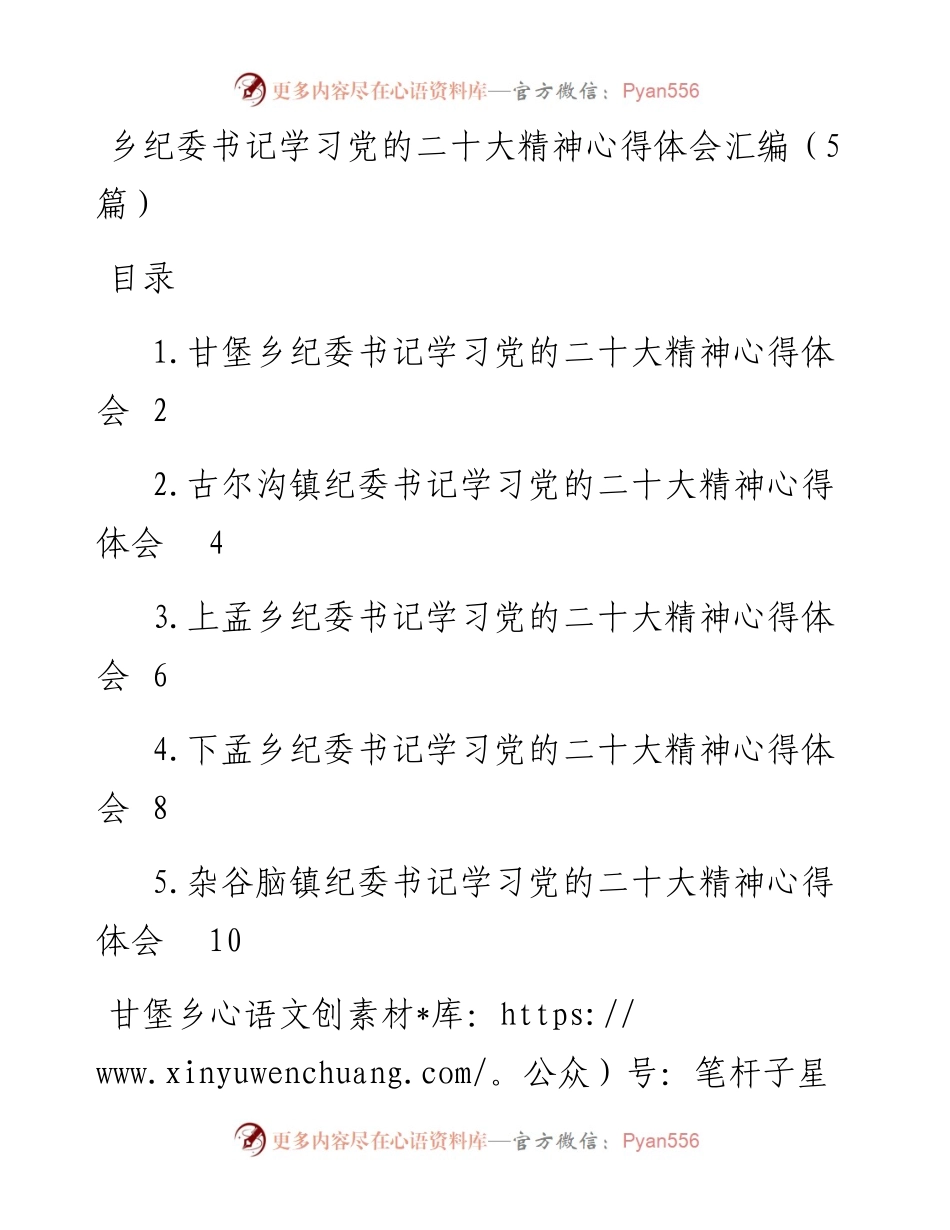 乡纪委书记学习党的二十大精神心得体会汇编（5篇）.docx_第1页