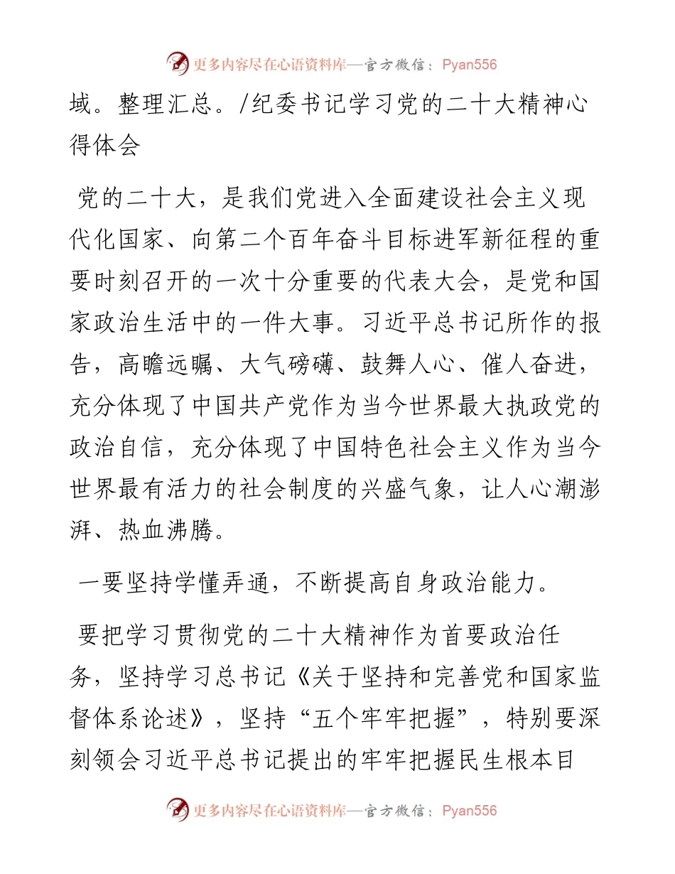 乡纪委书记学习党的二十大精神心得体会汇编（5篇）.docx_第2页