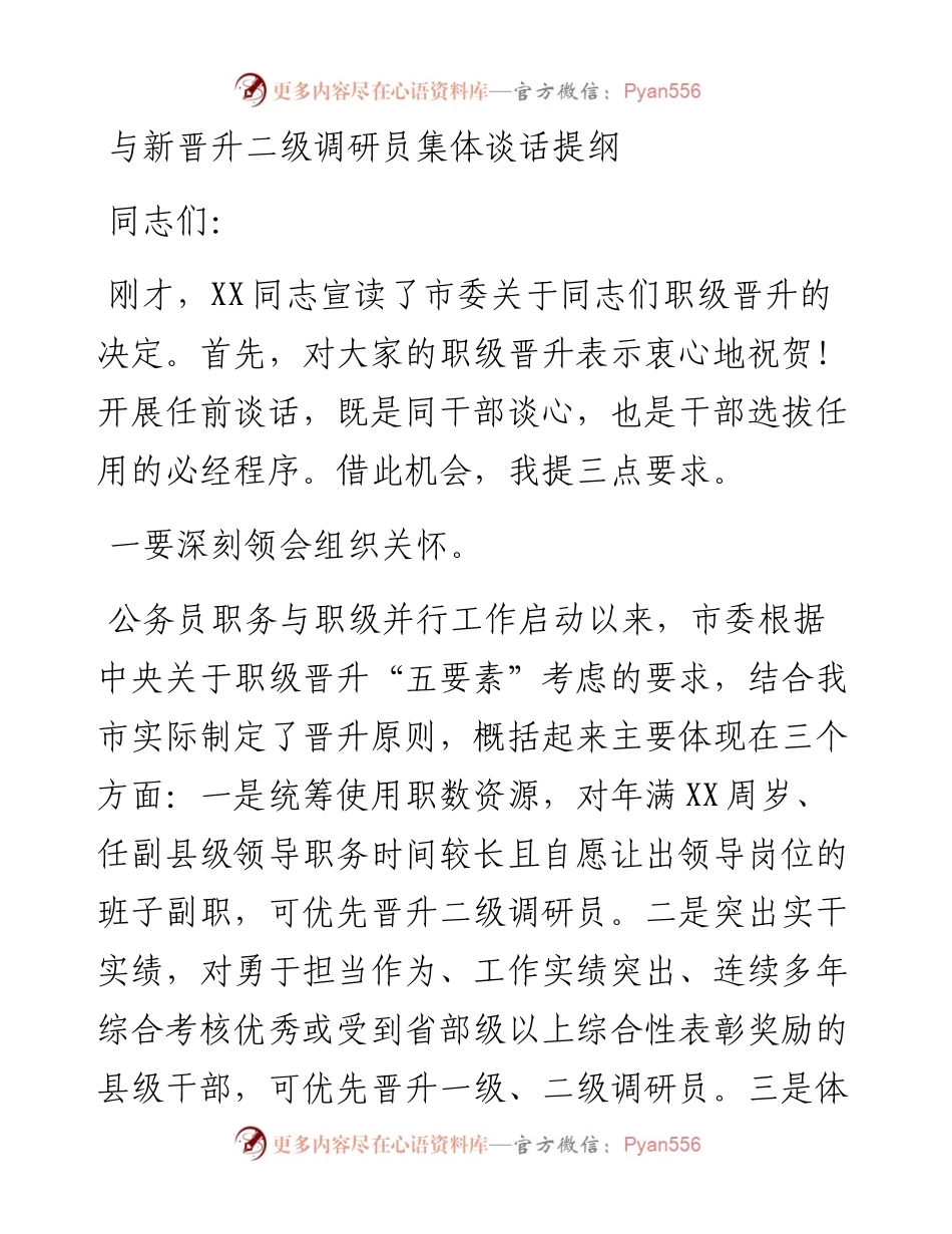 与新晋升二级调研员集体谈话提纲.docx_第1页
