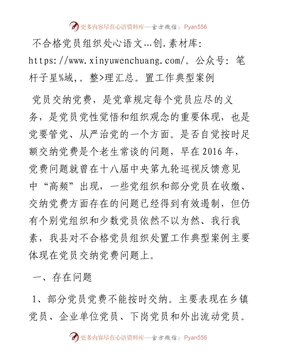 不合格党员组织处置工作典型案例.docx_第1页