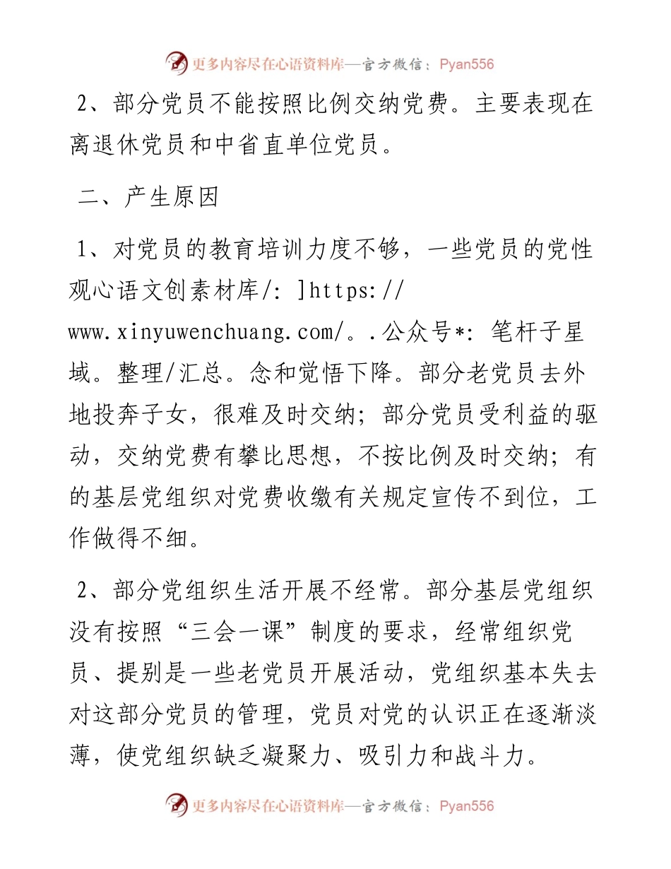 不合格党员组织处置工作典型案例.docx_第2页