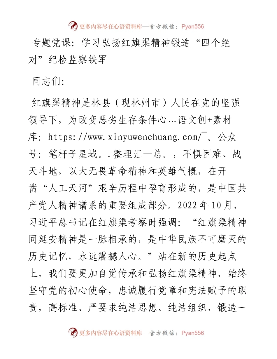 专题党课：学习弘扬红旗渠精神 锻造“四个绝对”纪检监察铁军.docx_第1页