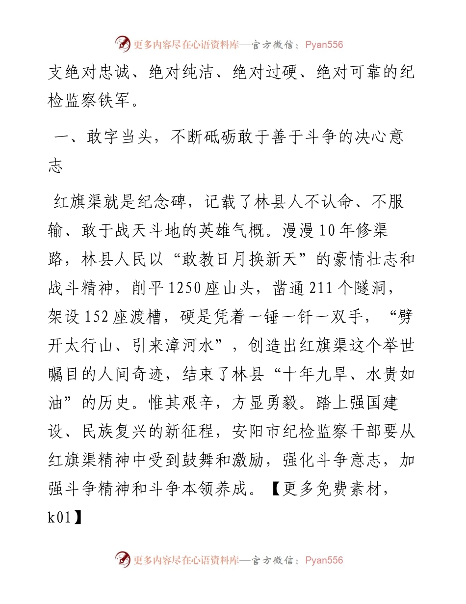 专题党课：学习弘扬红旗渠精神 锻造“四个绝对”纪检监察铁军.docx_第2页