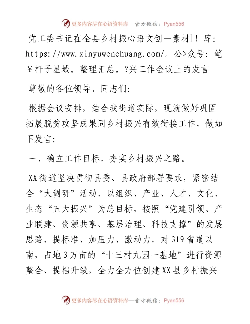 党工委书记在全县乡村振兴工作会议上的发言.docx_第1页