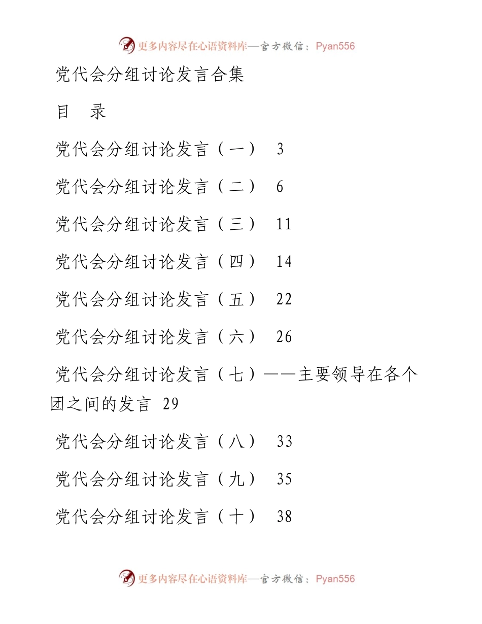 党代会分组讨论发言合集30篇（9月整理）.docx_第1页