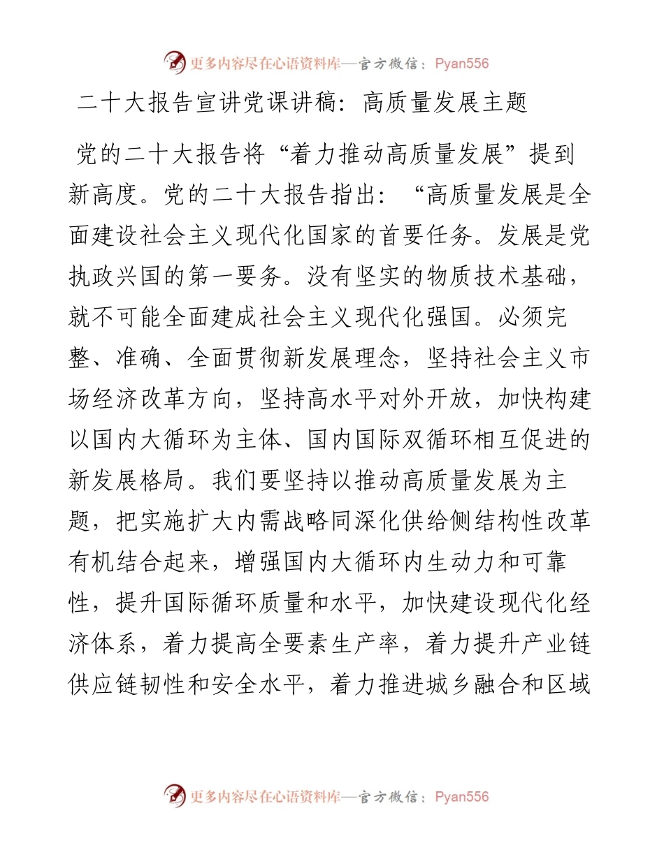 二十大报告宣讲党课讲稿：高质量发展主题.docx_第1页