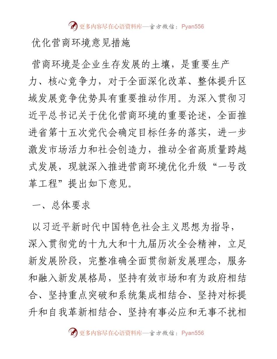 优化营商环境意见措施.docx_第1页