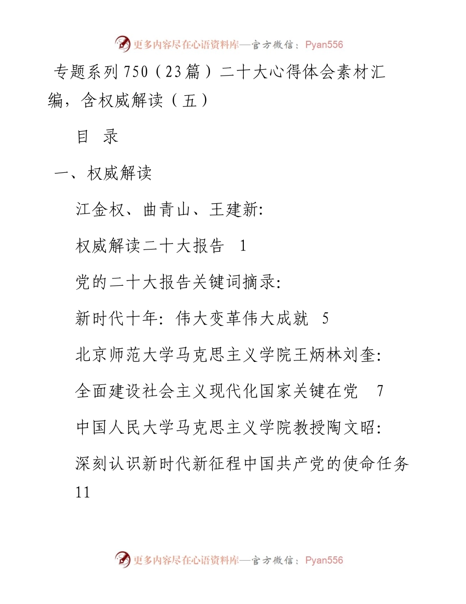 专题系列750（23篇）二十大心得体会素材汇编，含权威解读（五）.docx_第1页