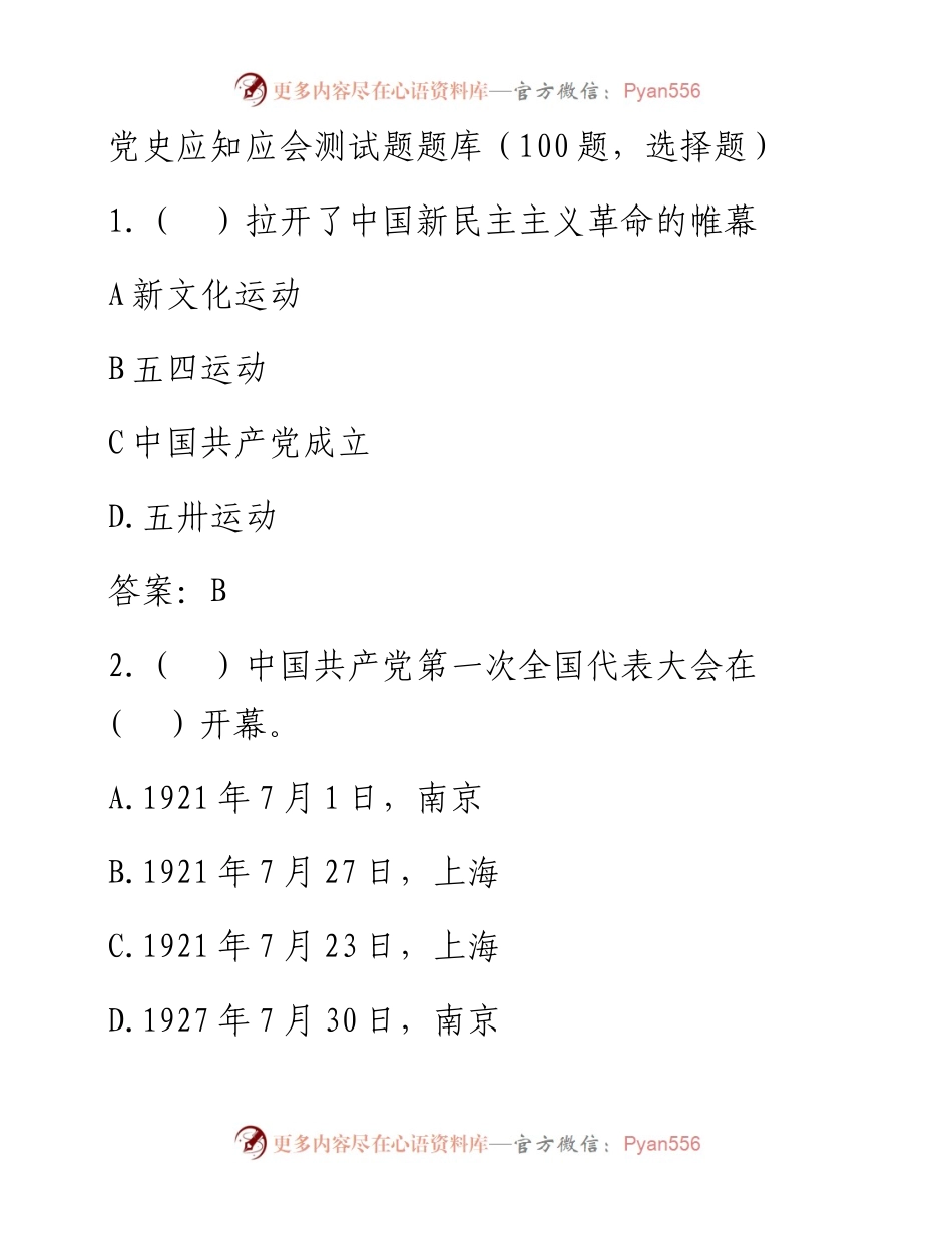 党史应知应会测试题题库100题.docx_第1页