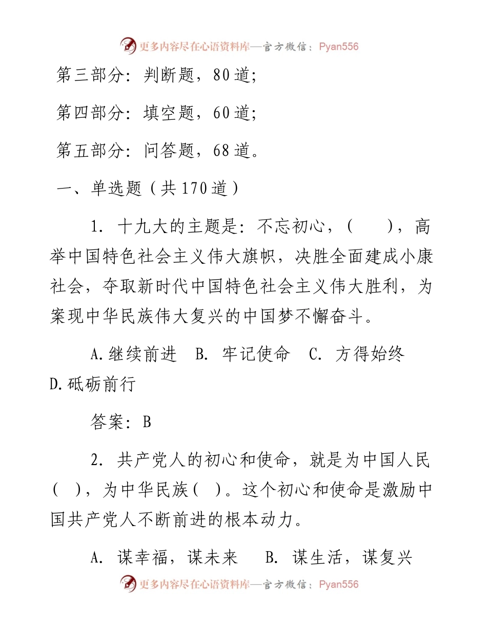 主题教育试题汇编5种题型460题.docx_第2页