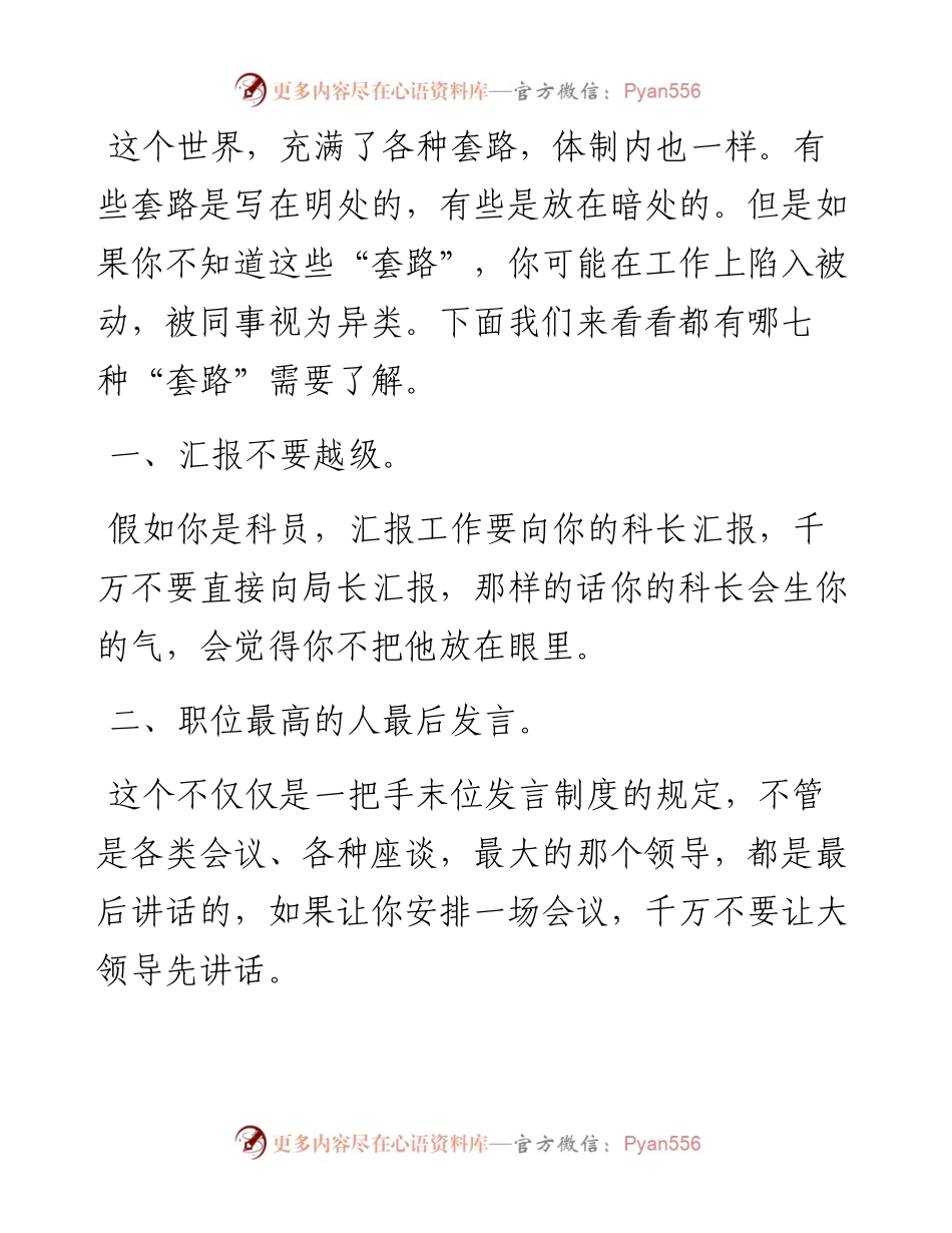 体制内的七个套路，你知道吗？.docx_第1页