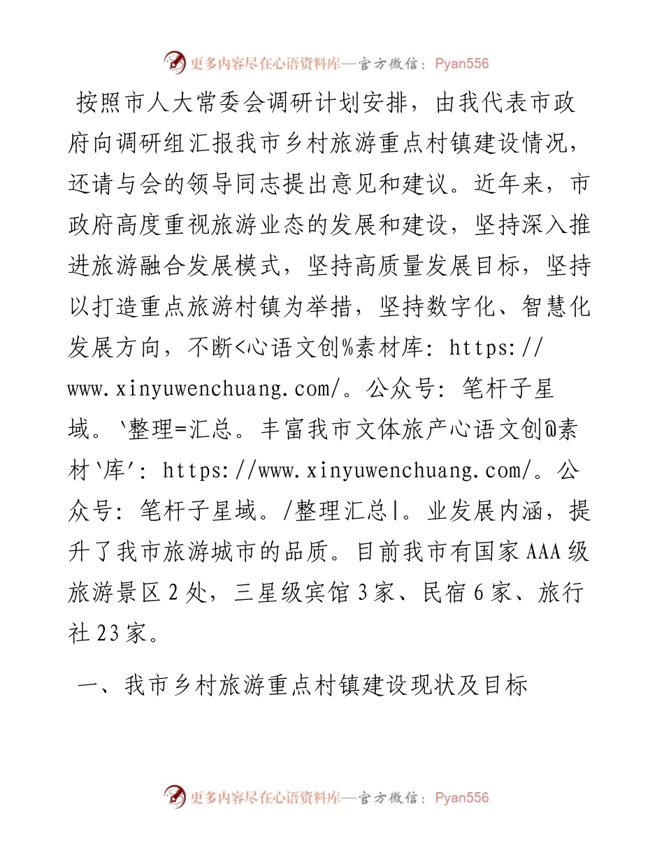 乡村旅游重点村镇建设情况汇报.docx_第1页