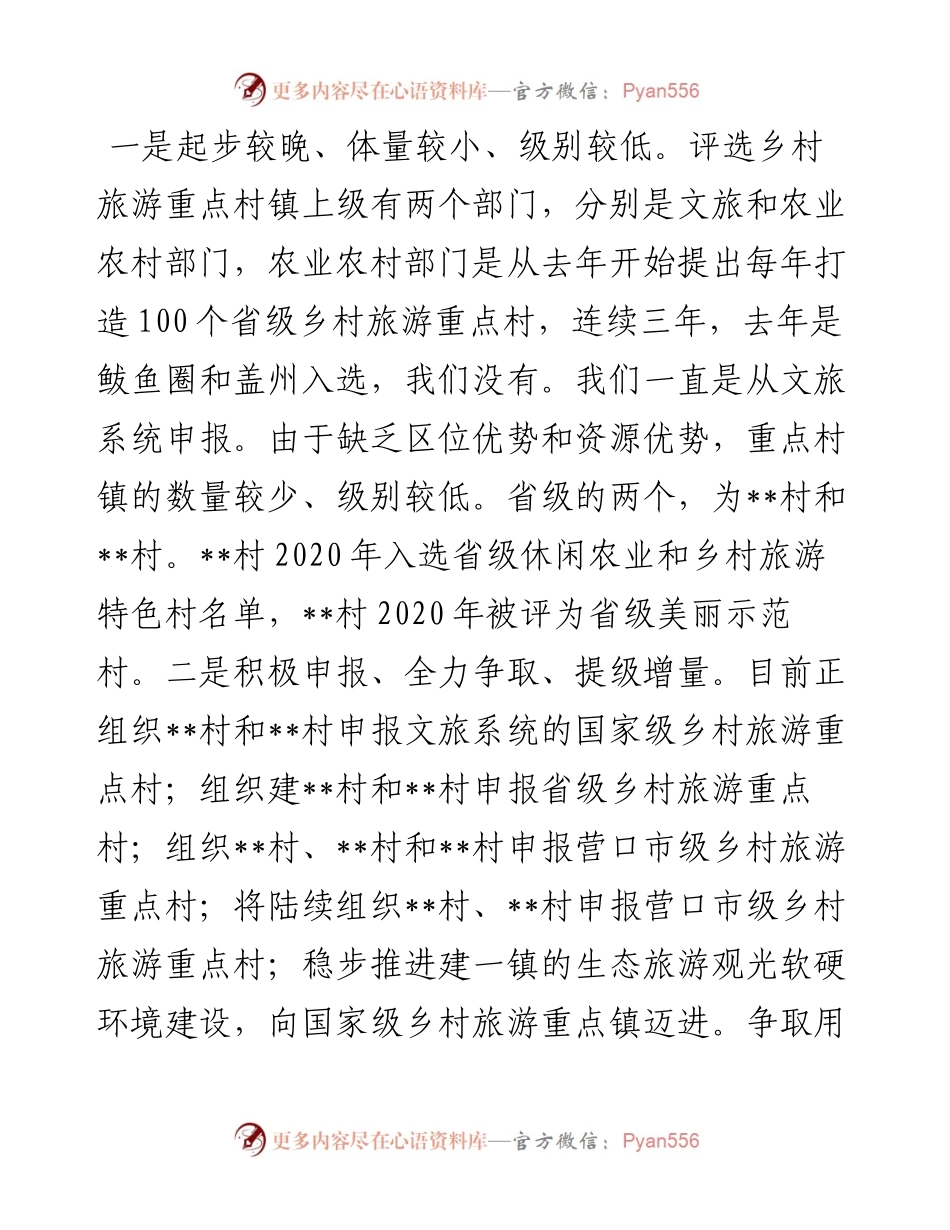 乡村旅游重点村镇建设情况汇报.docx_第2页