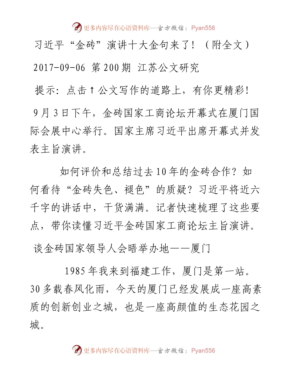 习近平“金砖”演讲十大金句解析！（附全文）.docx_第1页
